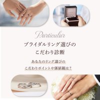 『ブライダルリング選びのこだわり診断』が新たにスタート～あなたのリング選びのこだわりポイントや価値観は？～