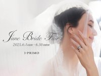 『June Bride Fair』6月1日(日) - 6月30日(月) アイプリモ全店舗にて開催