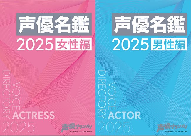web版「声優名鑑」が最新2025年データへの大型アプデ完了！ 史上最多1790名の声優プロフィールを公開！