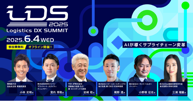 物流業界のリーダー・周辺領域の有識者が集う「Logistics DX SUMMIT 2025～AIが導くサプライチェーン変革～」に物流DXのクロスマイルがPLATINUMスポンサーとして協賛・出展