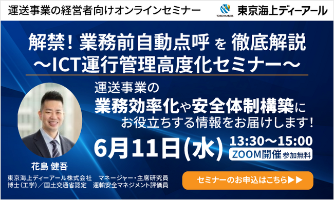 【6/11（水）開催】オンラインセミナー「解禁！業務前自動点呼を徹底解説 ～ICT運行管理高度化セミナー～」