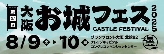 出展企業・団体を募集中/締切間近！全国各地のお城PRブースが群雄割拠！『大阪・お城フェス2025』