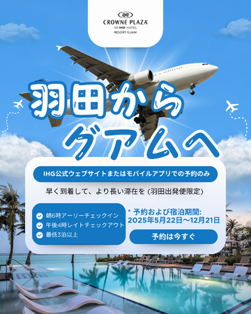 「クラウンプラザリゾートグアム」もっと楽園を楽しめる【グアム羽田パッケージ】発売中！