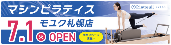 マシンピラティススタジオ「Rintosull（リントスル）」モユク札幌店、イオンモール天童店OPEN記念キャンペーン開催！