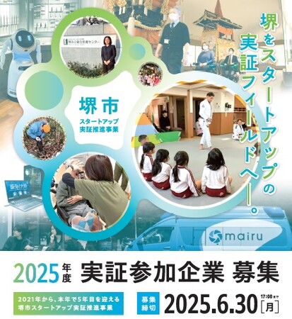 堺市内で実証事業を行うスタートアップを全国から募集します