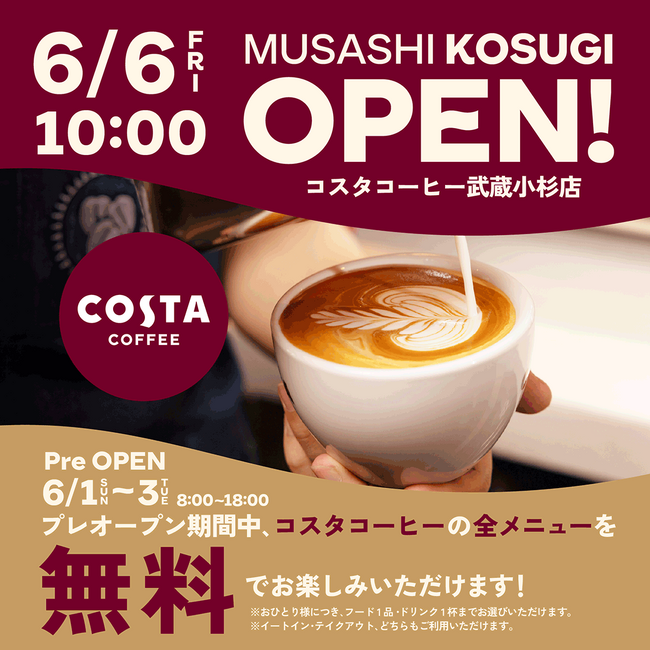 【全メニュー無料！】コスタコーヒー武蔵小杉店、プレオープンのお知らせ