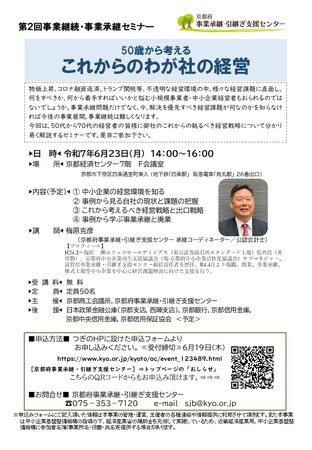 【50代以降の経営者のための経営戦略セミナー】第２回事業継続・事業承継セミナー「５０歳から考える これからのわが社の経営」を開催します。～京都府事業承継・引継ぎ支援センター～