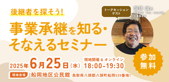 【6月25日（水）開催】オープンネーム事業承継「relay（リレイ）」と鳥取県八頭町が連携し、小規模事業者・個人事業者向けの事業承継セミナーを開催！