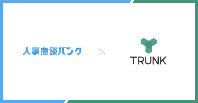 人材業界特化、成果報酬型アポイント代行サービス『人事商談バンク』、『Workschool』を運営するTRUNK株式会社へ導入。累計10件以上の商談を獲得。