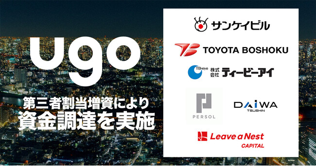 ｕｇｏ、不動産・製造・セキュリティ・人材サービス・海外展開に強みを持つ複数の事業会社より、第三者割当増資にて資金調達を実施。