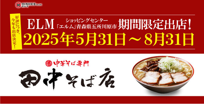 「中華そば専門 田中そば店」 青森県五所川原市の商業施設「ELM(エルム)」に2025年5月31日(土)よりポップアップストアオープン！