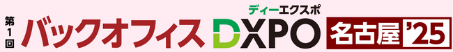 【第1回 バックオフィスDXPO名古屋'25】管理部門の業務効率化・DX推進のための展示会