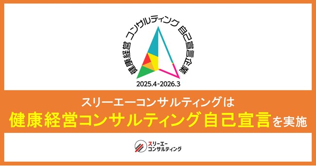 『健康経営コンサルティング自己宣言』を実施！月額3万円で手間なく認定！