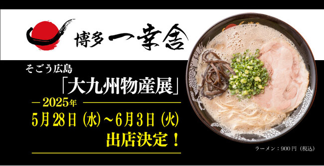【元祖泡系博多一幸舎】が、そごう広島 第41回『大九州物産展』に出店！5月28日（水）～6月3日（火）は広島県で「博多一幸舎」をお召し上がりいただけます！
