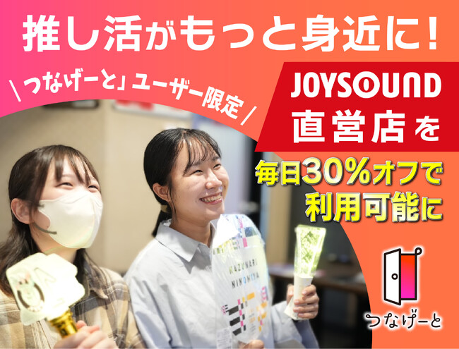 推し活がもっと身近に！「つなげーと」ユーザーがJOYSOUND直営店を毎日30%オフで利用可能に - デジタルとリアルを結ぶ業務提携