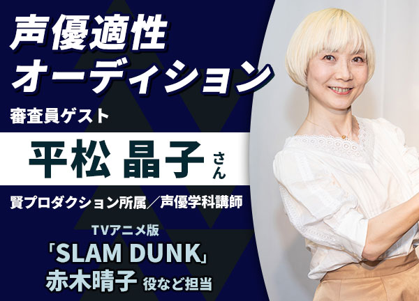 TVアニメ版「SLAM DUNK」赤木晴子役の声優でAMG講師の平松晶子さんが直接審査！適性オーディションを6/15（日）にAMGオープンキャンパスにて開催