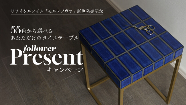 リサイクルタイル「モルテノヴァ」の新色発売を記念し、タイルテーブルのプレゼントキャンペーンを開催