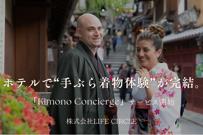 訪日観光客の新定番！ホテルで「着物体験」が手軽に完結。株式会社LIFE CIRCLEが「Kimono Concierge」を2025年5月より開始