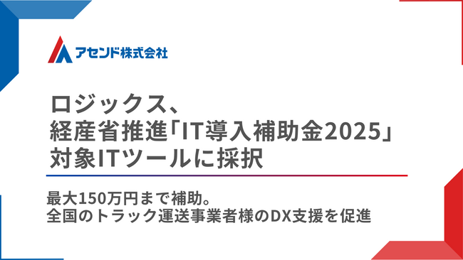 「ロジックス」が経産省推進の「IT導入補助金2025」の対象ITツールに採択