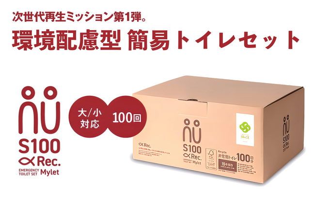 防災備蓄の新たな選択肢!環境配慮型トイレ「マイレット S100-Rec.」を新発売