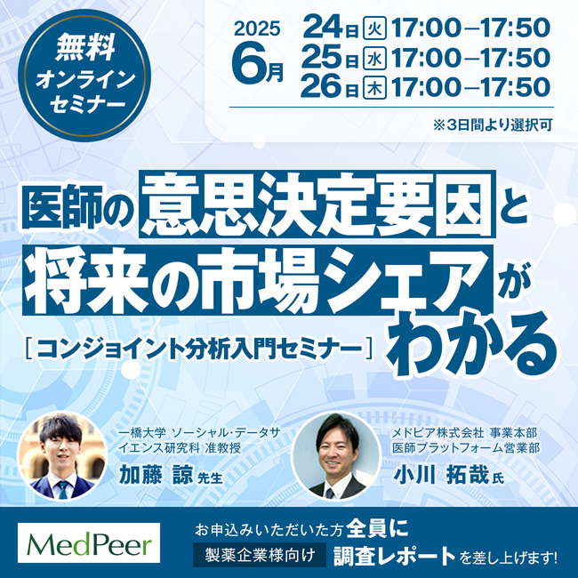 【6/24～26開催】医薬品マーケティングに必須！「コンジョイント分析」の入門セミナーを開催