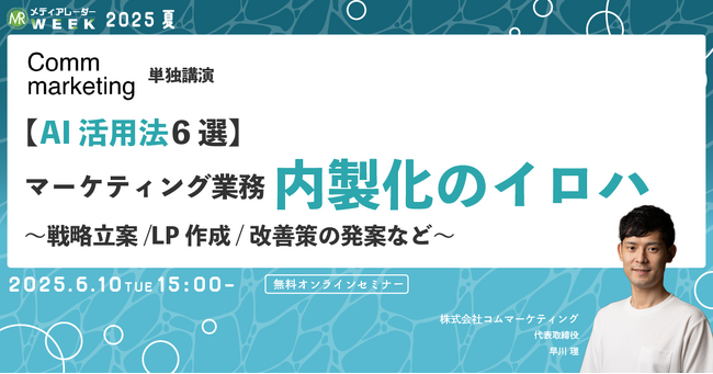 【６月１０日開催】【AI活用法6選】マーケティング業務内製化のイロハ～戦略立案/LP作成/改善策の発案など～