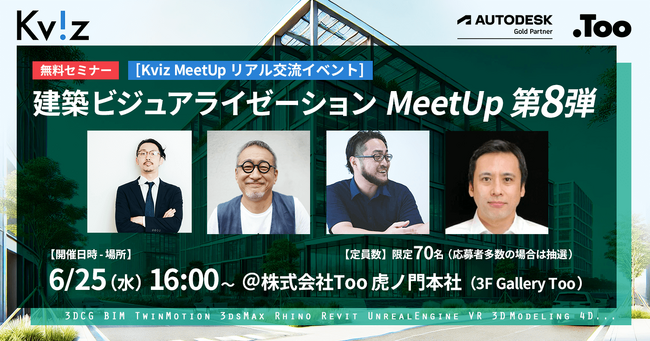 Tooがリアル交流イベント「建築ビジュアライゼーションMeetUp第8弾」を2025年6月25日（水）に東京・虎ノ門で開催