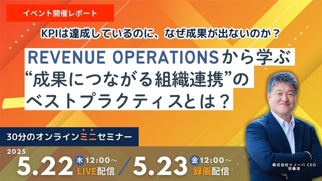 Revenue Operationsから学ぶ“成果につながる組織連携”とは？