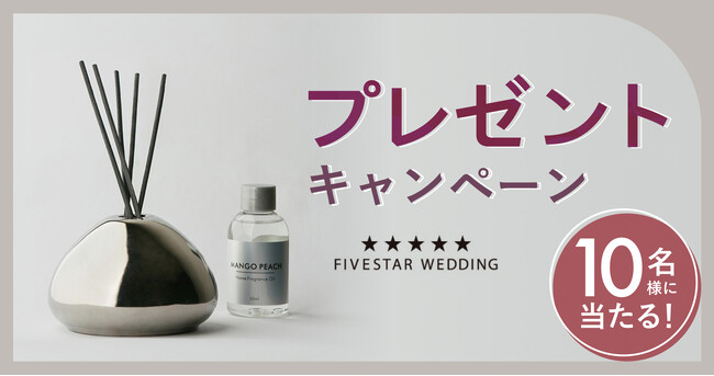 【FIVESTAR WEDDING】初夏にぴったり！マンゴー&ピーチ香る「オリジナルリードディフューザー」が当たるプレゼントキャンペーン開催！