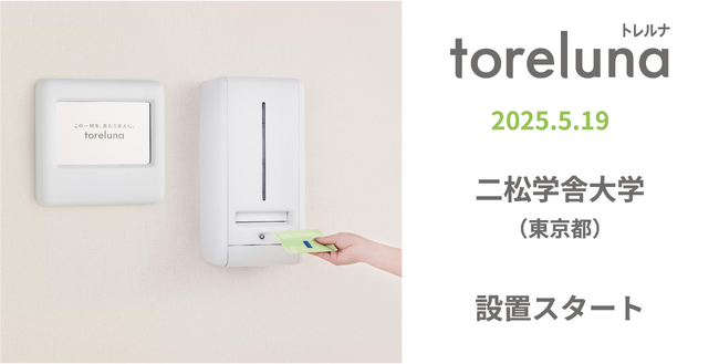 トイレの個室で生理用ナプキンが無料で受け取れる「トレルナ」二松学舎大学へ設置開始