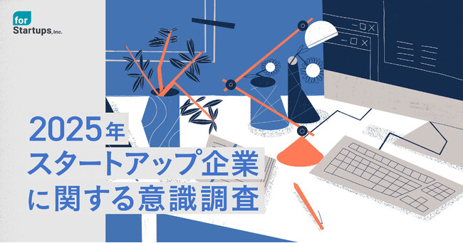 フォースタートアップス、「スタートアップ企業に関する意識調査」を公開
