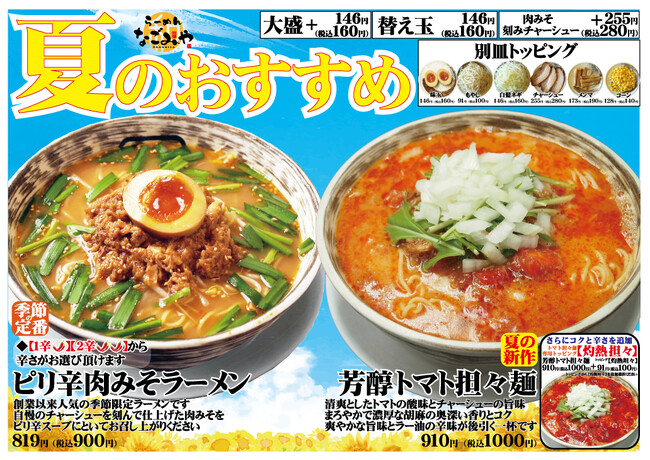 愛知県春日井市【らーめんなごみや】夏限定メニュー、6月7日登場！
