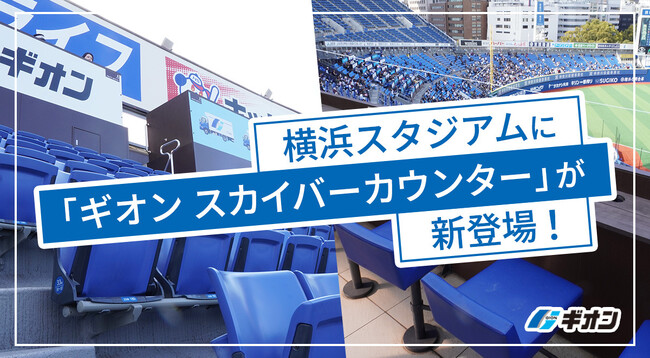 ギオン、横浜スタジアム観戦シートのネーミングライツを取得。新たに「ギオン スカイバーカウンター」が登場