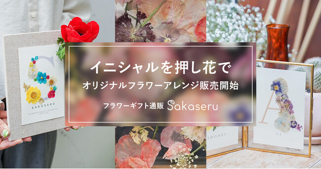 お祝い花販売プラットフォームSakaseru イニシャルを押し花で彩ったオリジナルフラワーアレンジ販売開始