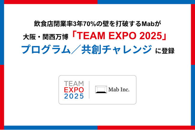 飲食店閉業率3年70％の壁を打破するMabが大阪・関西万博「TEAM EXPO 2025」プログラム／共創チャレンジに登録