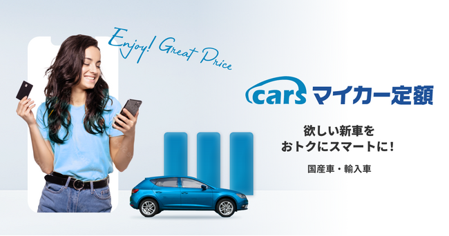 欲しい新車をおトクにスマートに！「carsマイカー定額」が月額シミュレーション機能をリリース