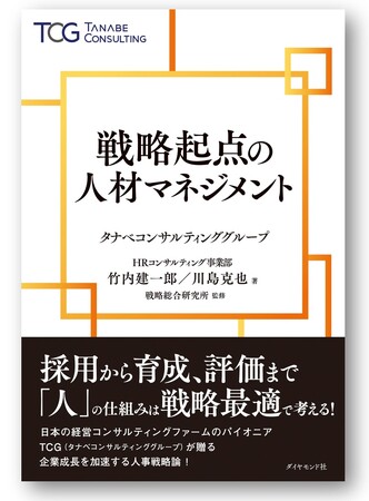 人材マネジメントを経営システムの一環として捉え、成果を追求する。現在を取り巻く環境から今、企業が取り組むべき施策のポイントを徹底解説＆取り組み事例を豊富にご紹介。『戦略起点の人材マネジメント』