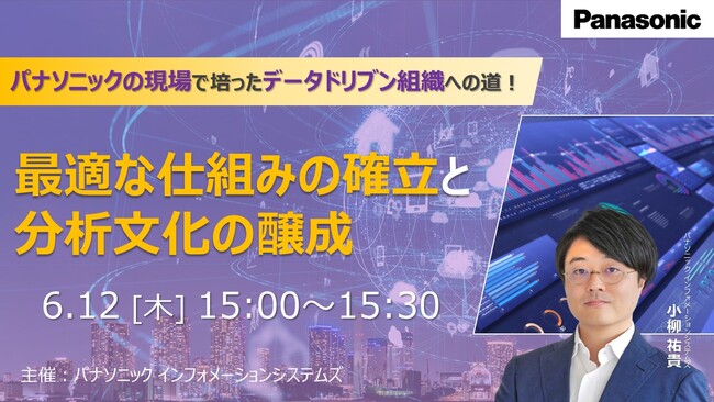 【ウェビナー】6/12（木）パナソニックの現場で培ったデータドリブン組織への道！　最適な仕組みの確立と分析文化の醸成