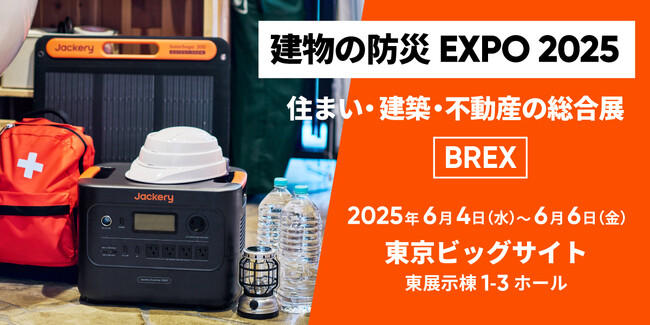 災害時に「家で暮らす」ための備えとは？Jackeryが6月4日（水）よりBREX「建物の防災EXPO 2025」に初出展