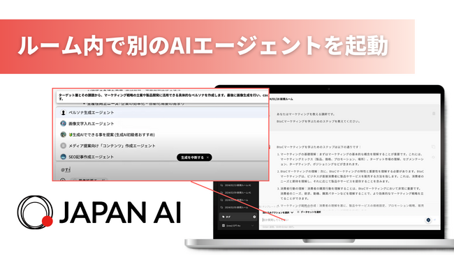 JAPAN AI、ルーム内で別のAIエージェントを起動させる「エージェント呼び出し機能」をリリース！同一ルーム内で複数のエージェント活用が可能に