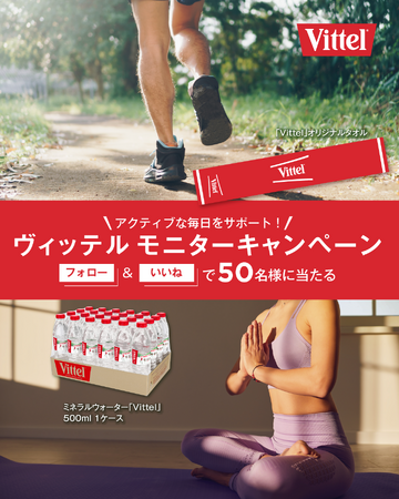 ＼アクティブな毎日をサポート／ フランスのナチュラルミネラルウォーター「Vittel（ヴィッテル）」がモニターキャンペーンを開催中！