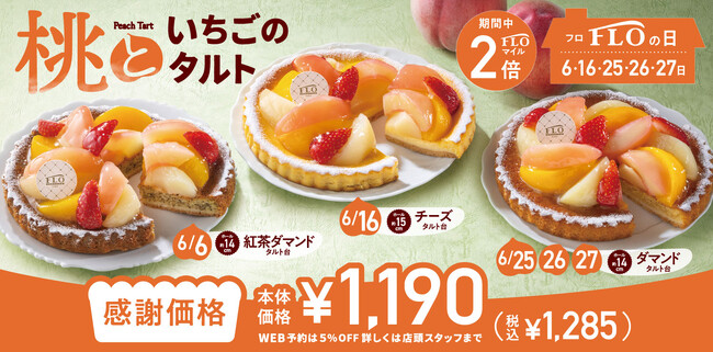 【毎月5日間は“FLOの日”】人気！6月も「3種の桃と苺を飾ったやさしい甘さのタルト」登場