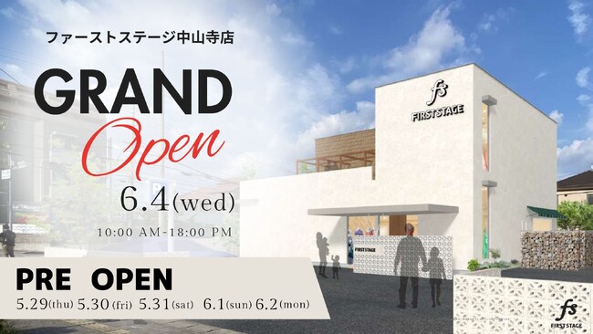 ファーストステージ中山寺店、兵庫県宝塚市に6月4日グランドオープン！