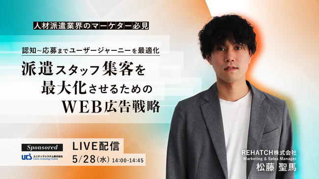 【人材派遣業界向けセミナー開催】人材派遣業界のマーケター必見、認知から応募までのユーザージャーニーを最適化　派遣スタッフ集客を最大化させるためのWeb広告戦略