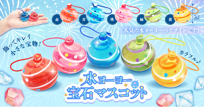 お祭りの主役！水ヨーヨーがキラキラの宝石マスコットに！『水ヨーヨー宝石マスコット』2025年6月～発売開始！