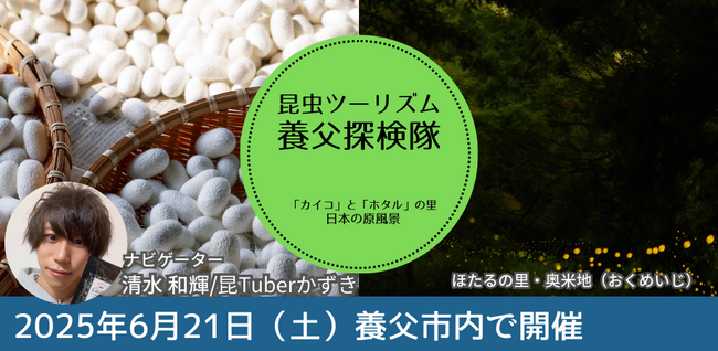 今年も開催！！近畿大学発ベンチャーが養蚕のふるさと・兵庫県養父市で開催する「昆虫」ツーリズム！！