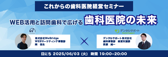【無料ウェビナー開催】これからの歯科医院経営セミナー ～WEB活用と訪問歯科で広げる歯科医院の未来～