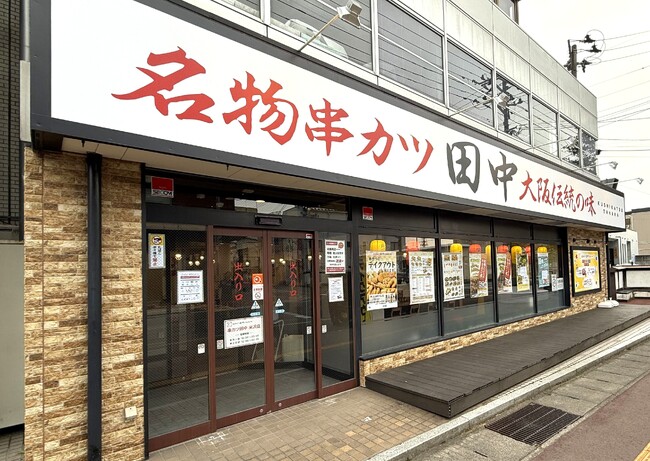 【新店情報】『串カツ田中 米沢店』が5月29日(木)にオープン！オープン記念キャンペーンで生ビール290円（税込319円）！