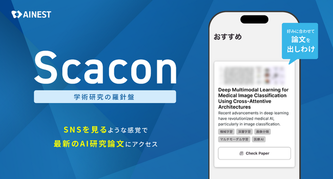 AI Nest、AI研究論文発見アプリ「Scacon(スカコン)」アルファ版を提供開始