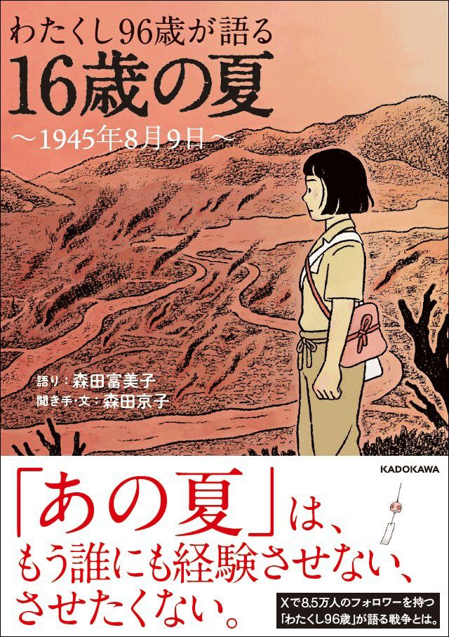 戦後80年「あの夏」を繰り返さないために伝える『わたくし96歳が語る 16歳の夏 ～1945年8月9日～』が予約開始
